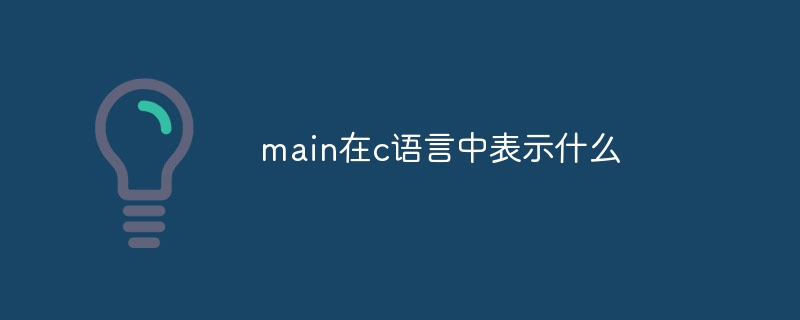 main在c語言中表示什麼