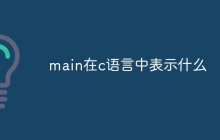main在c语言中表示什么
