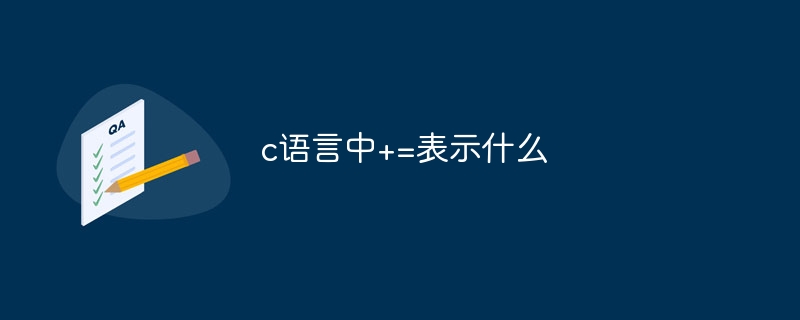 c语言中+=表示什么