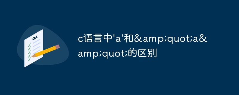 c语言中'a'和&quot;a&quot;的区别