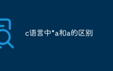 c语言中*a和a的区别