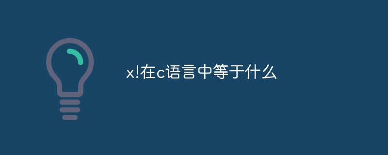 x!在c语言中等于什么