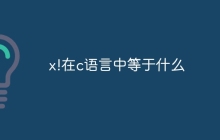 x!在c语言中等于什么