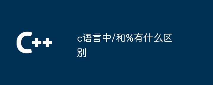 c语言中/和%有什么区别