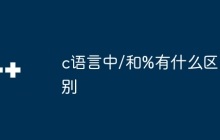 c语言中/和%有什么区别