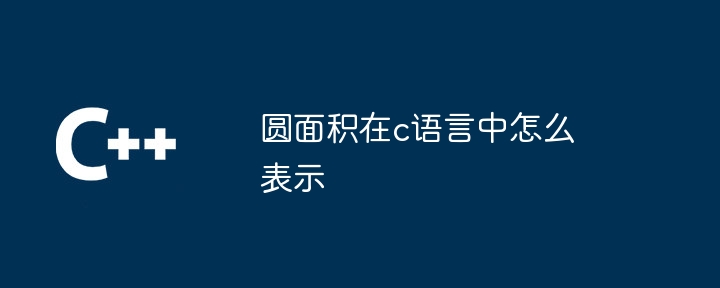 圆面积在c语言中怎么表示