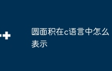 圆面积在c语言中怎么表示