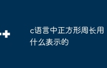 c语言中正方形周长用什么表示的