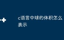 c语言中球的体积怎么表示