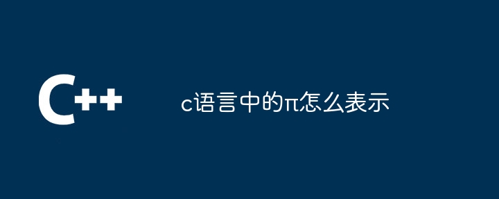 c语言中的π怎么表示