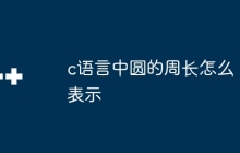 c语言中圆的周长怎么表示