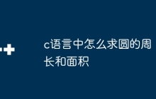 c语言中怎么求圆的周长和面积
