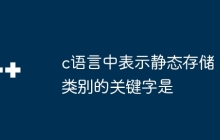 c语言中表示静态存储类别的关键字是