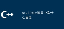 n/=10在c语言中是什么意思