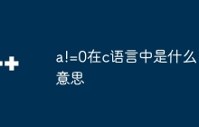 a!=0在c语言中是什么意思