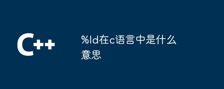 %ld在c语言中是什么意思