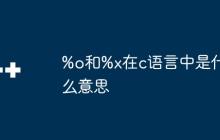 %o和%x在c语言中是什么意思