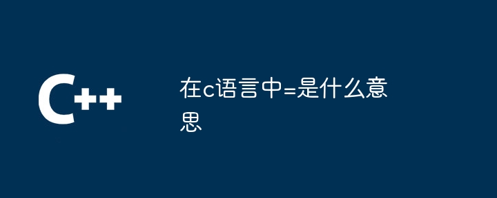 在c语言中=是什么意思