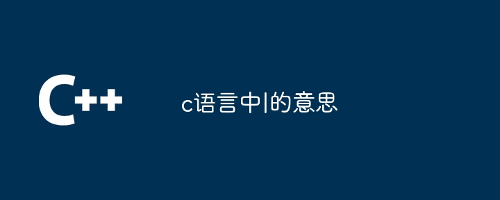 c语言中|的意思