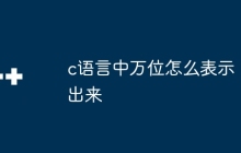 c语言中万位怎么表示出来