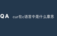 cur在c语言中是什么意思