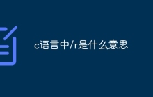 c语言中/r是什么意思
