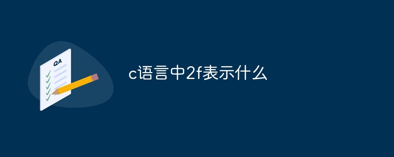 c语言中2f表示什么