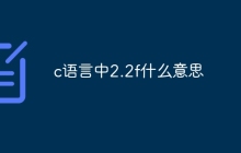 c语言中2.2f什么意思
