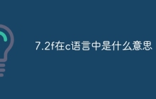 7.2f在c语言中是什么意思