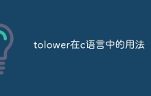 tolower在c语言中的用法