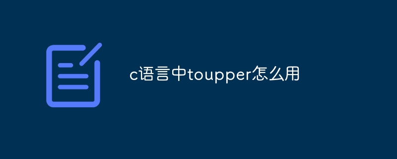 c语言中toupper怎么用