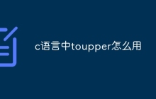 c语言中toupper怎么用