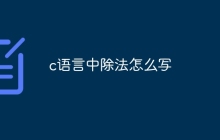 c语言中除法怎么写