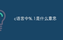 c语言中%.1是什么意思