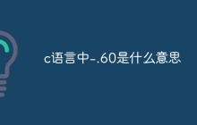 c语言中-.60是什么意思