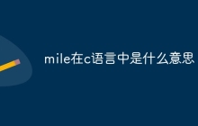mile在c语言中是什么意思