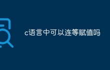 c语言中可以连等赋值吗