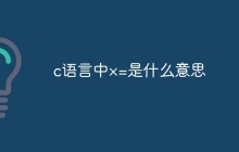 c语言中×=是什么意思