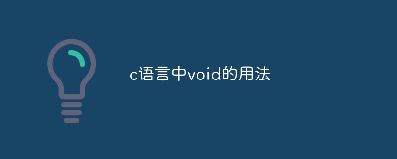 c語言中void的用法