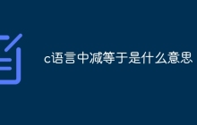 c语言中减等于是什么意思