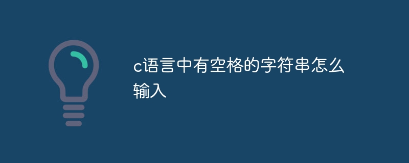 c语言中有空格的字符串怎么输入