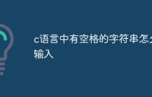 c语言中有空格的字符串怎么输入