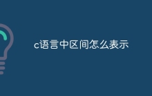 c语言中区间怎么表示
