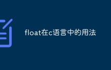 float在c语言中的用法