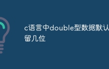 c语言中double型数据默认保留几位