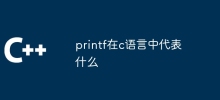 Que signifie printf en langage C
