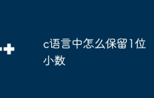c语言中怎么保留1位小数