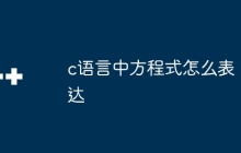 c语言中方程式怎么表达