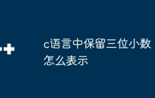 c语言中保留三位小数怎么表示