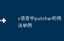 c语言中putchar的用法举例